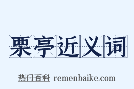 栗亭近义词是什么意思的图片